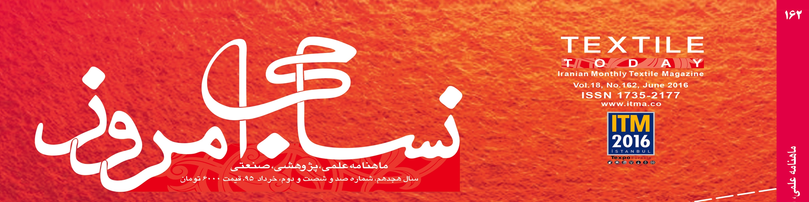 ماهنامه نساجی امروز (شماره 162)