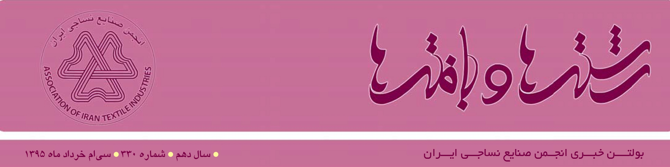 بولتن خبری انجمن صنایع نساجی ایران (رشته‌ها و بافته‌ها شماره 330)
