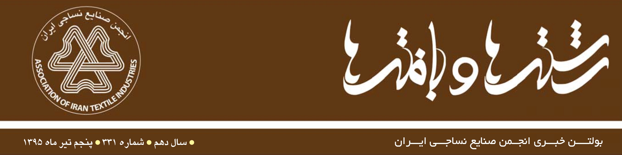 بولتن خبری انجمن صنایع نساجی ایران (رشته‌ها و بافته‌ها شماره 331)