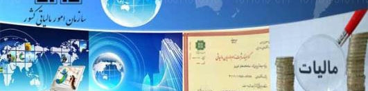 امروز، آخرین مهلت ارائه اظهارنامه مالیات بر ارزش افزوده