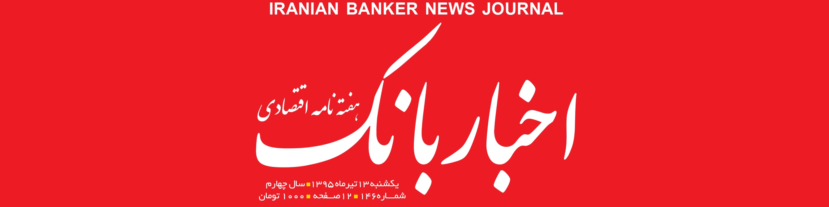 هفته‌نامه اقتصادی اخبار بانک (شماره 146)