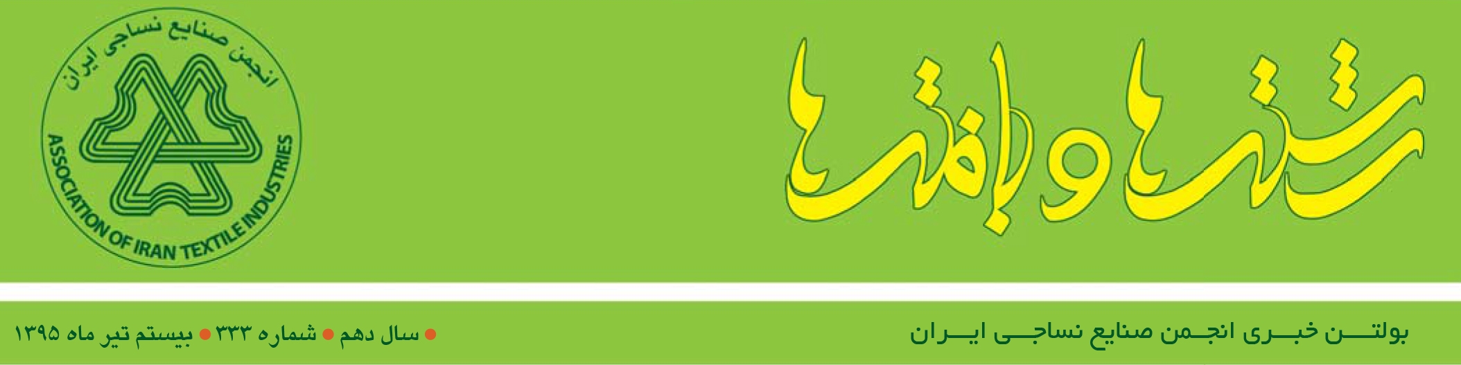 بولتن خبری انجمن صنایع نساجی ایران (رشته‌ها و بافته‌ها شماره 333)