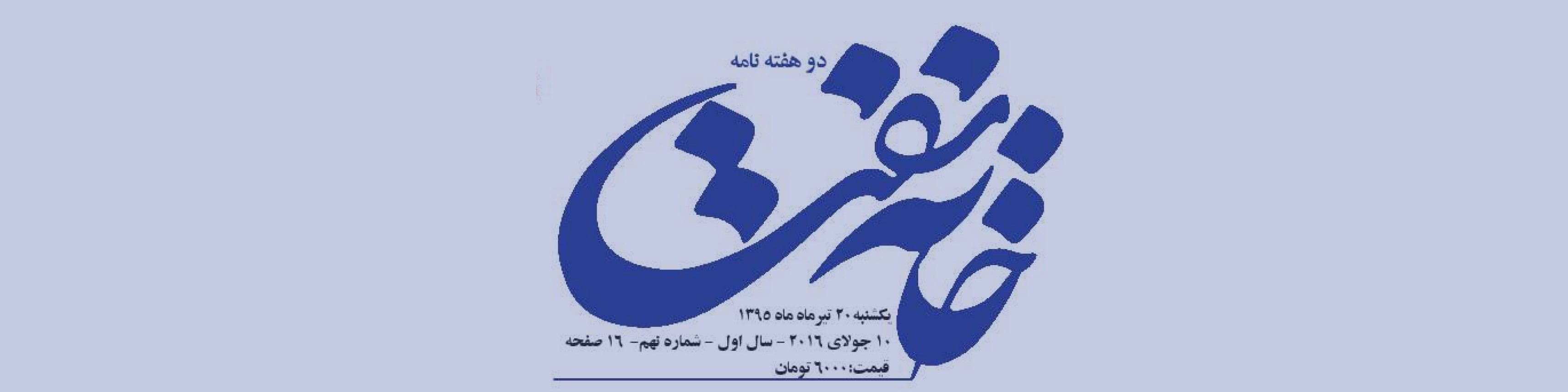 دوهفته‌نامه خانه نفت (شماره 9)