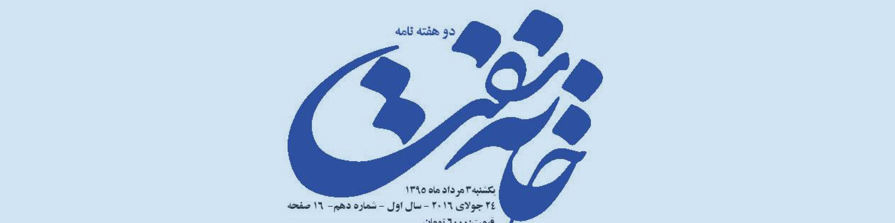 دوهفته‌نامه خانه نفت (شماره 10)