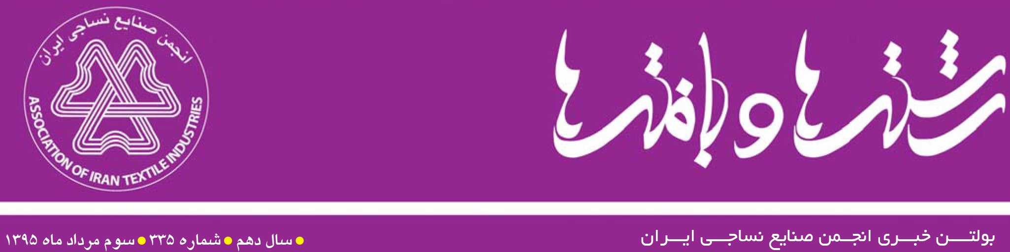 بولتن خبری انجمن صنایع نساجی ایران (رشته‌ها و بافته‌ها شماره 335)