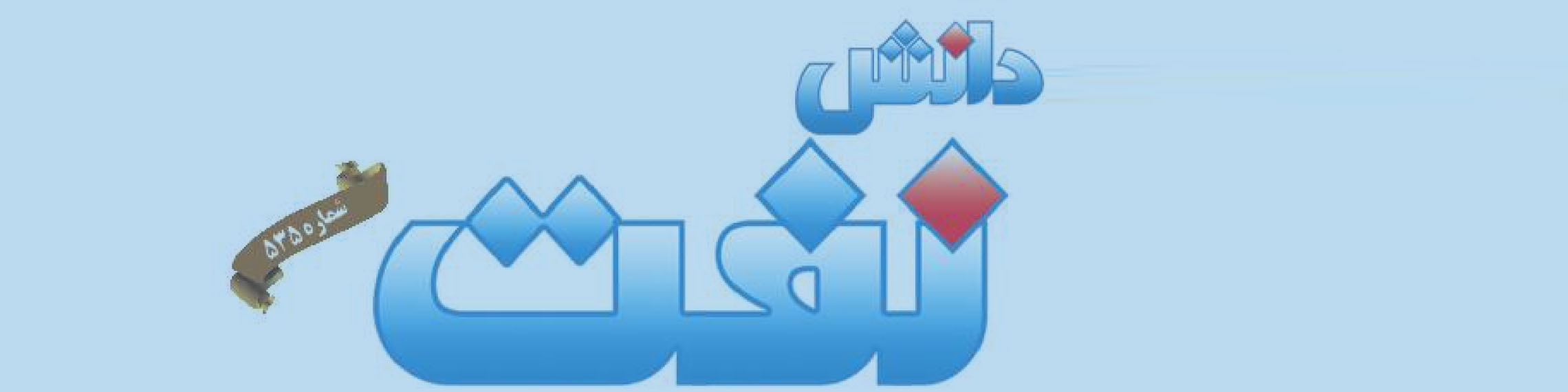 هفته‌نامه دانش نفت (شماره 535)