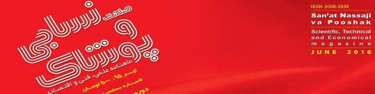 ماهنامه صنعت نساجی و پوشاک (شماره 268)