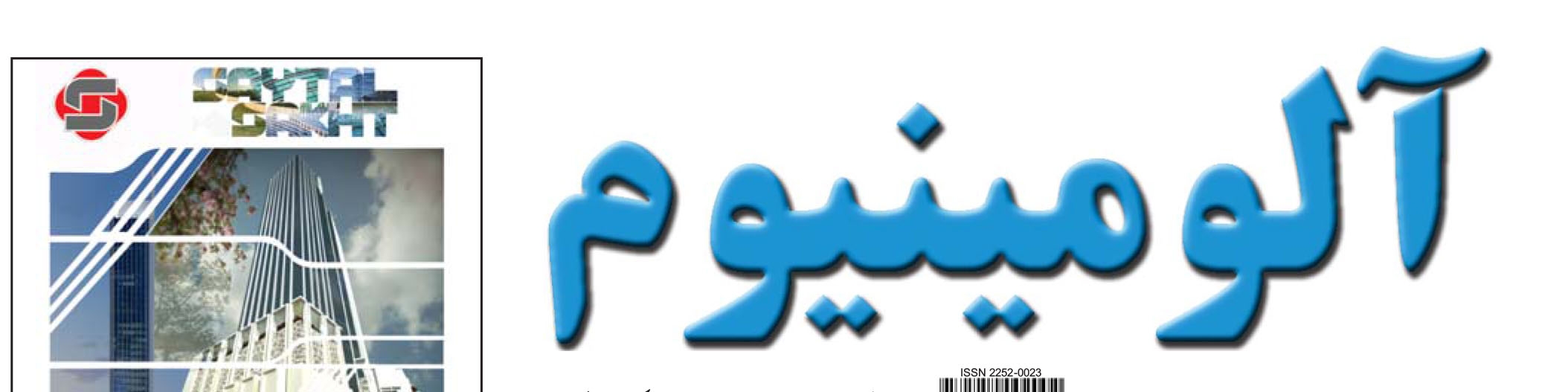 نشریه خبری - اقتصادی آلومینیوم (شماره 662)