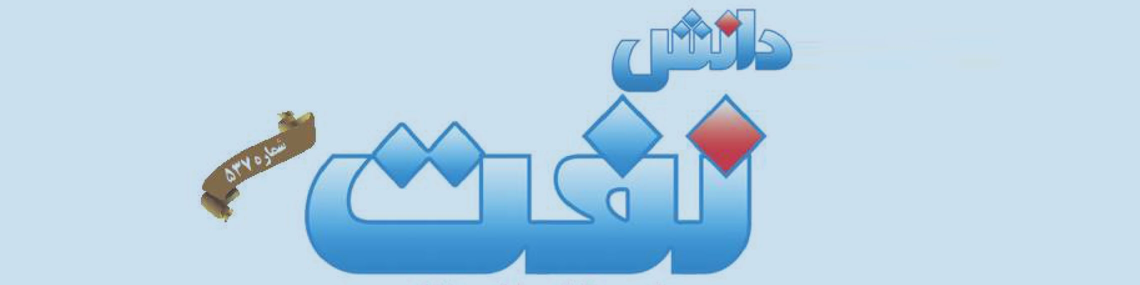 هفته‌نامه دانش نفت (شماره 537)