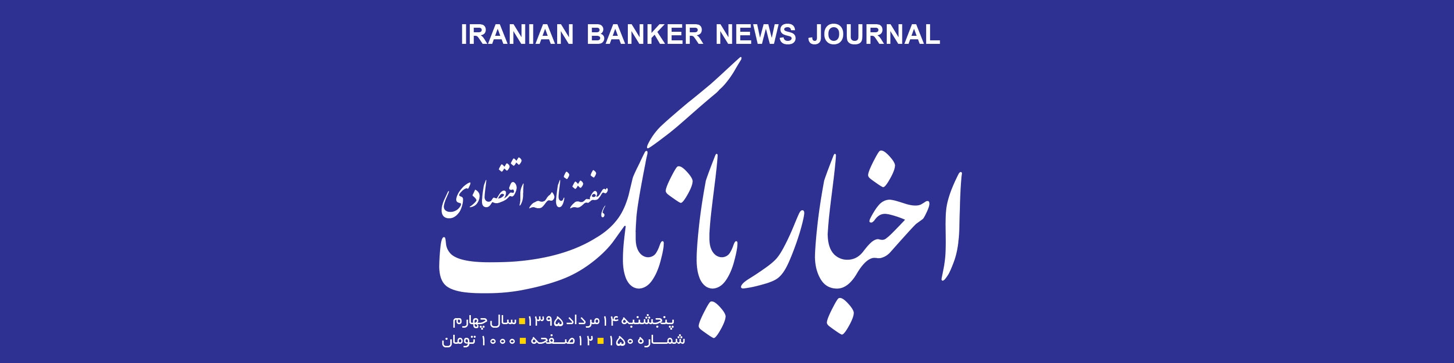 هفته‌نامه اقتصادی اخبار بانک (شماره 150)