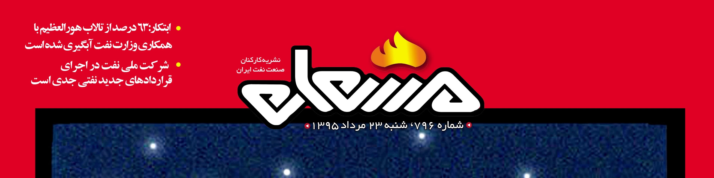 نشریه مشعل وزارت نفت (شماره 796)