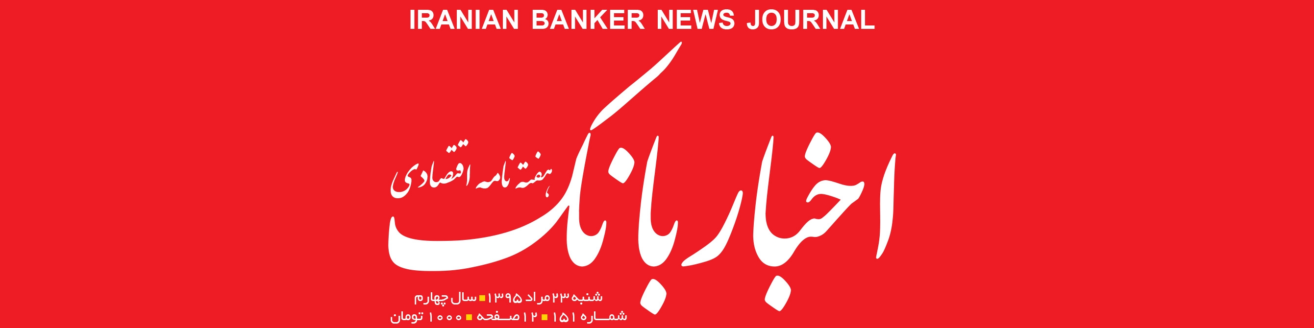 هفته‌نامه اقتصادی اخبار بانک (شماره 151)