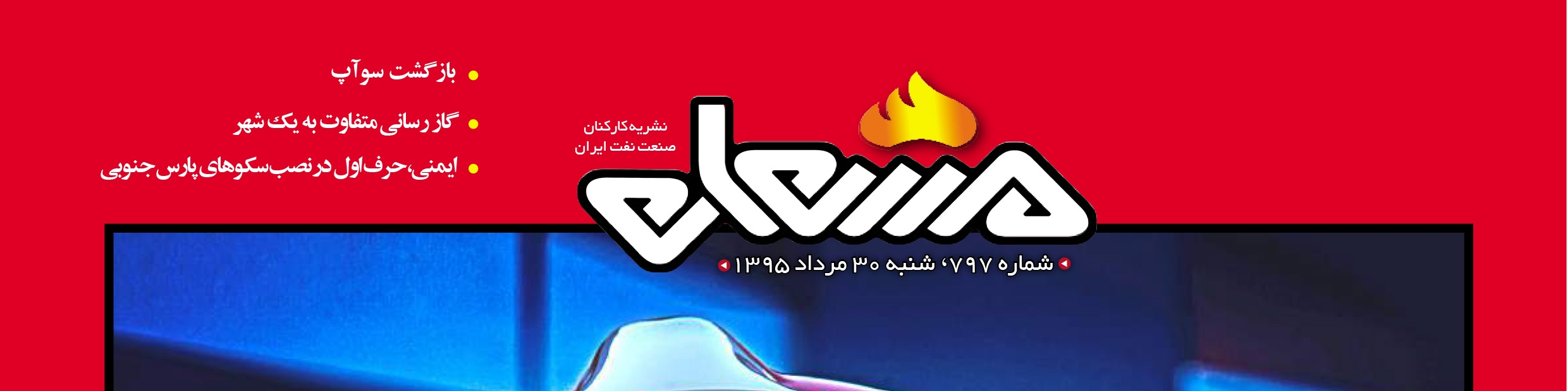 نشریه مشعل وزارت نفت (شماره 797)