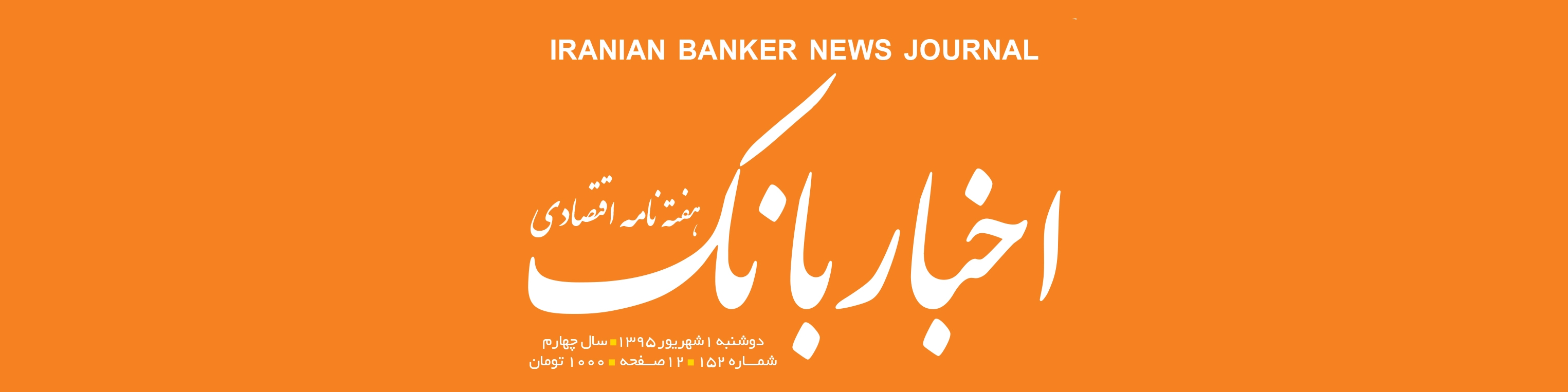 هفته‌نامه اقتصادی اخبار بانک (شماره 152)