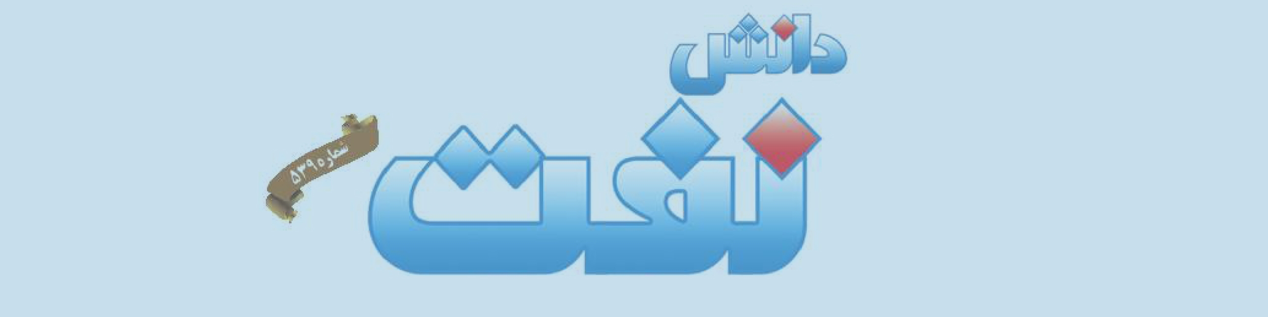 هفته‌نامه دانش نفت (شماره 539)