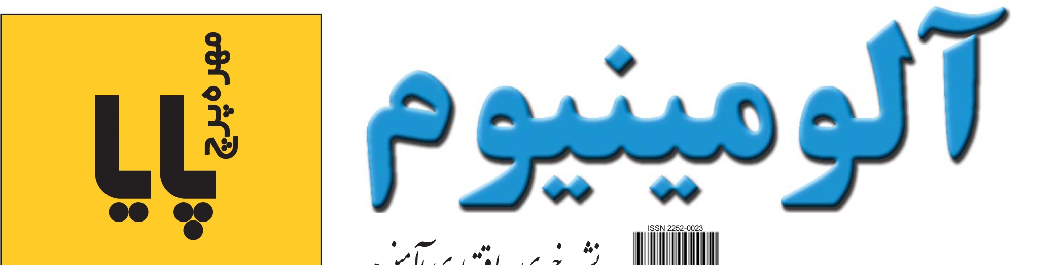 نشریه خبری - اقتصادی آلومینیوم (شماره 664)