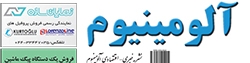 نشریه خبری - اقتصادی آلومینیوم (شماره 665)