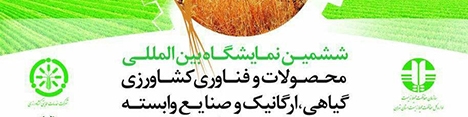 شعار ششمین نمایشگاه بین‌المللی محصولات و فناوری کشاورزی رونمایی شد