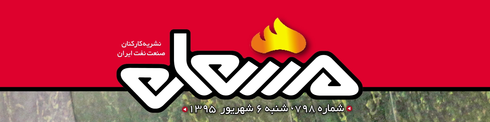 نشریه مشعل وزارت نفت (شماره 798)