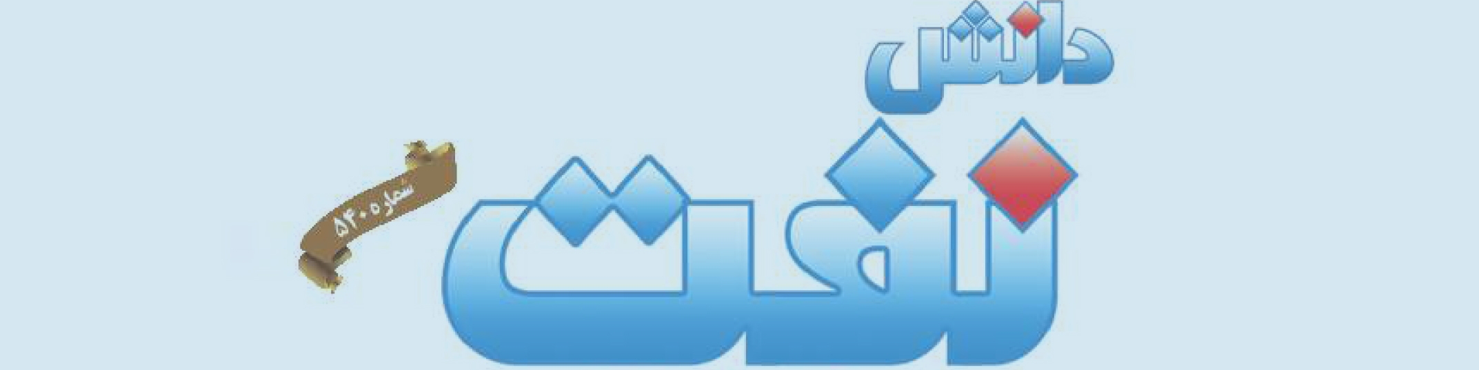 هفته‌نامه دانش نفت (شماره 540)