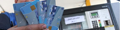 حذف کارت سوخت در انتظار ابلاغ دولت است
