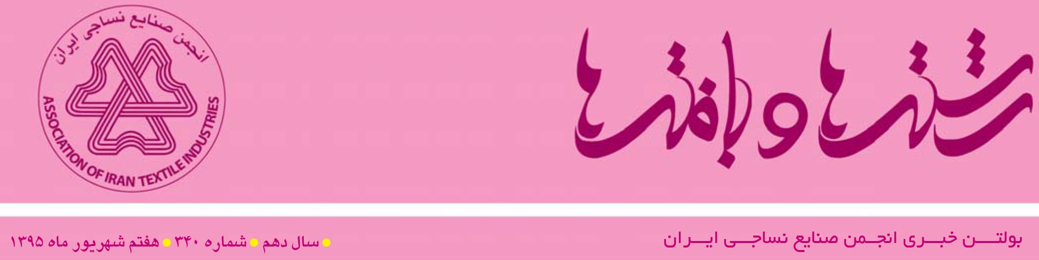 بولتن خبری انجمن صنایع نساجی ایران (رشته‌ها و بافته‌ها شماره 340)