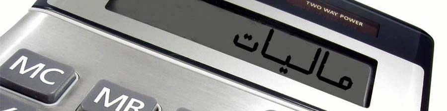 بایسته‌های نظام مالیاتی برای خروج از رکود