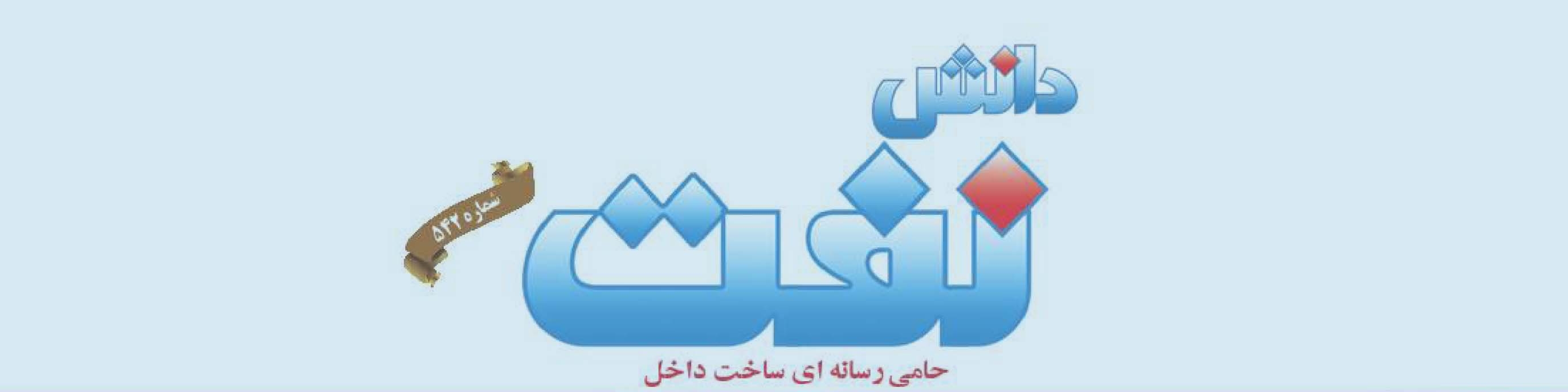 هفته‌نامه دانش نفت (شماره 542)