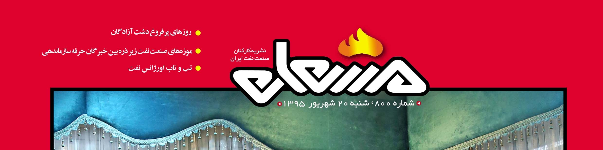 نشریه مشعل وزارت نفت (شماره 800)