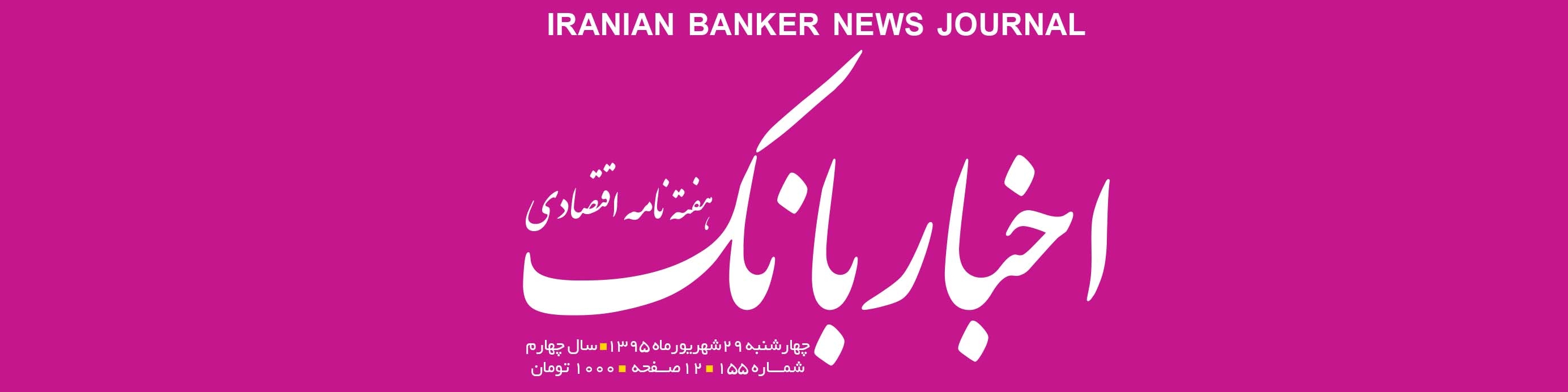 هفته‌نامه اقتصادی اخبار بانک (شماره 155)