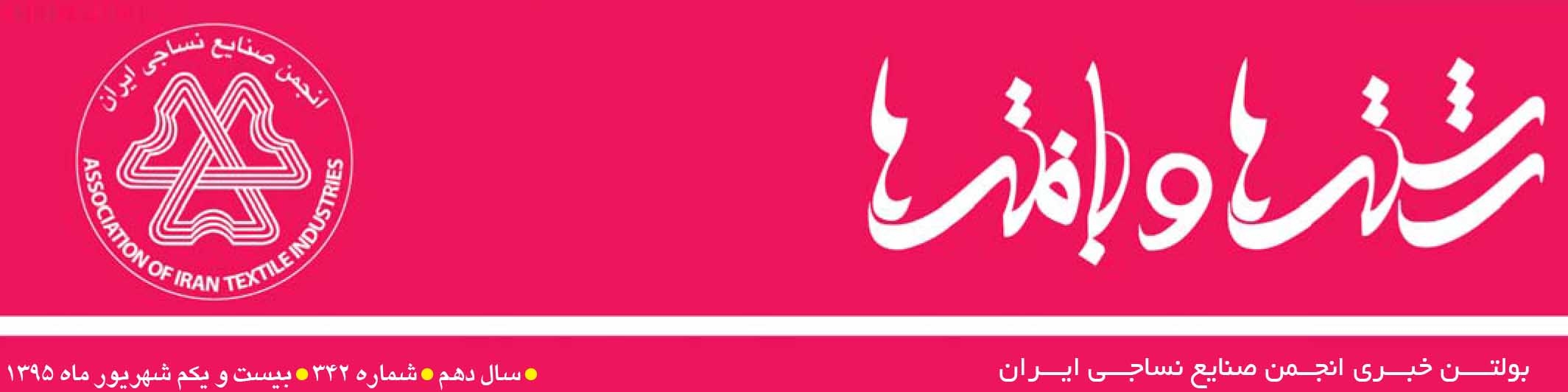 بولتن خبری انجمن صنایع نساجی ایران (رشته‌ها و بافته‌ها شماره 342)