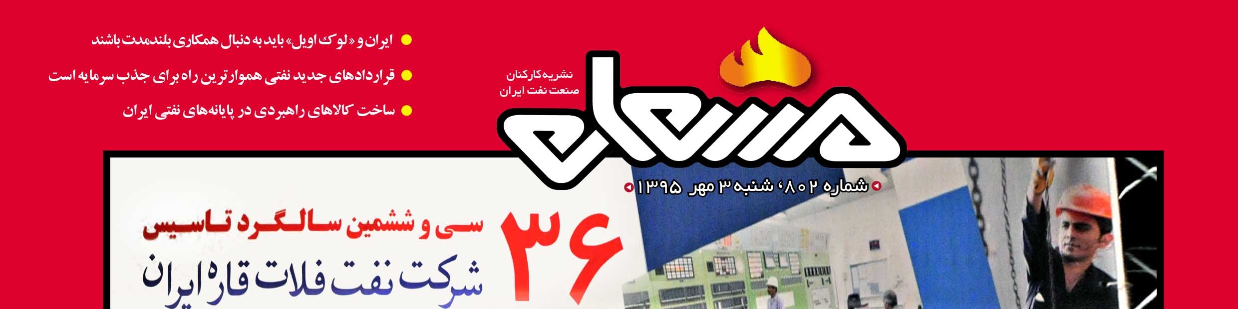 نشریه مشعل وزارت نفت (شماره 802)