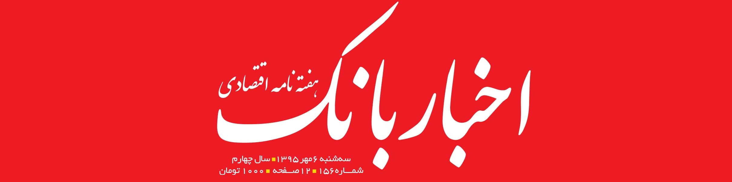 هفته‌نامه اقتصادی اخبار بانک (شماره 156)