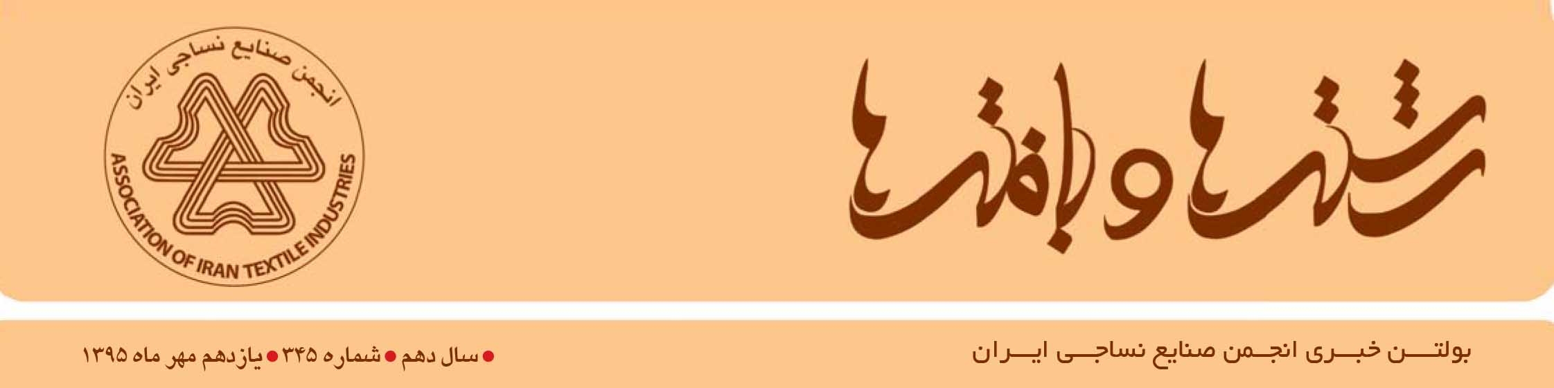 بولتن خبری انجمن صنایع نساجی ایران (رشته‌ها و بافته‌ها شماره 345)