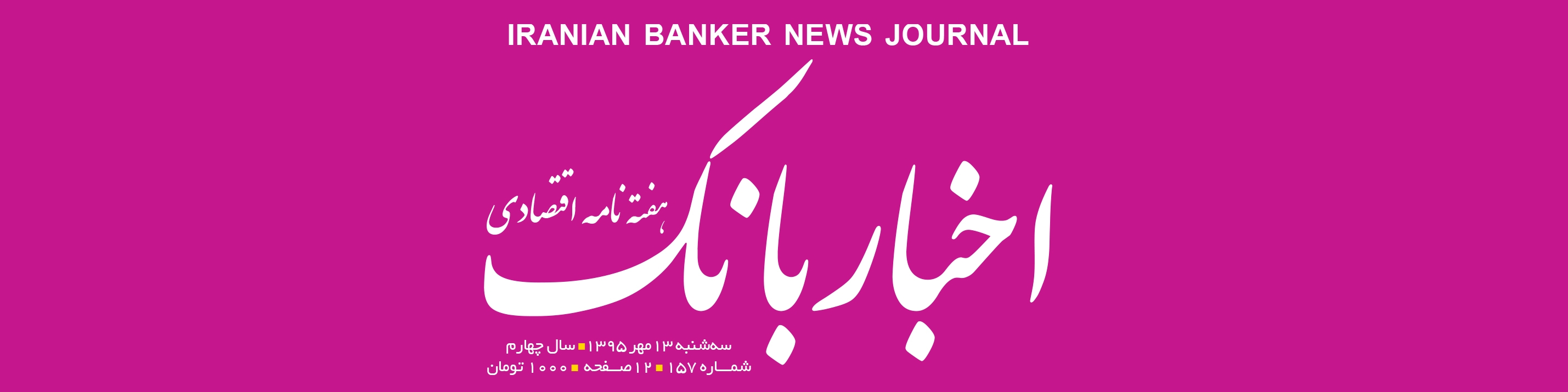هفته‌نامه اقتصادی اخبار بانک (شماره 157)
