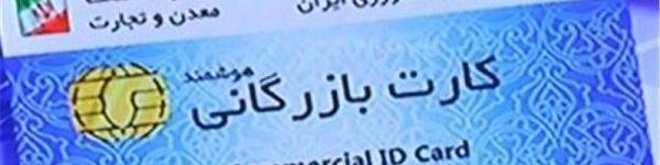 ۴ راهکار جلوگیری سوء استفاده از کارت‌های بازرگانی