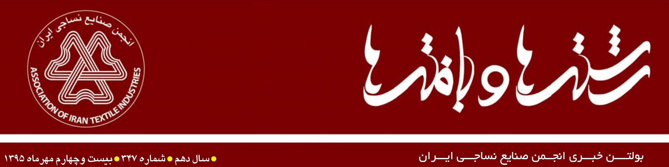 بولتن خبری انجمن صنایع نساجی ایران (رشته‌ها و بافته‌ها شماره 347)