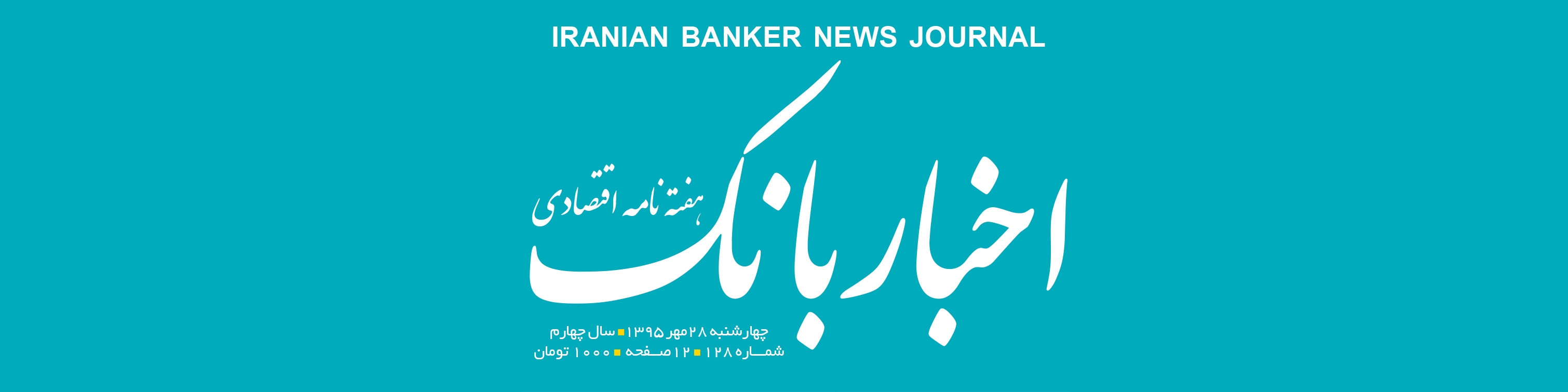 هفته‌نامه اقتصادی اخبار بانک (شماره 158)