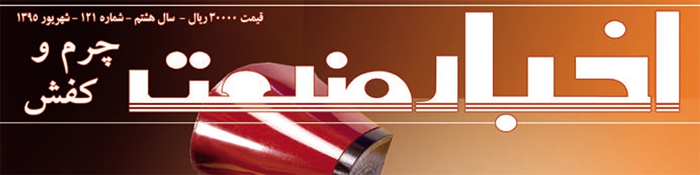 مجله اخبار صنعت چرم و کفش (شماره 121)