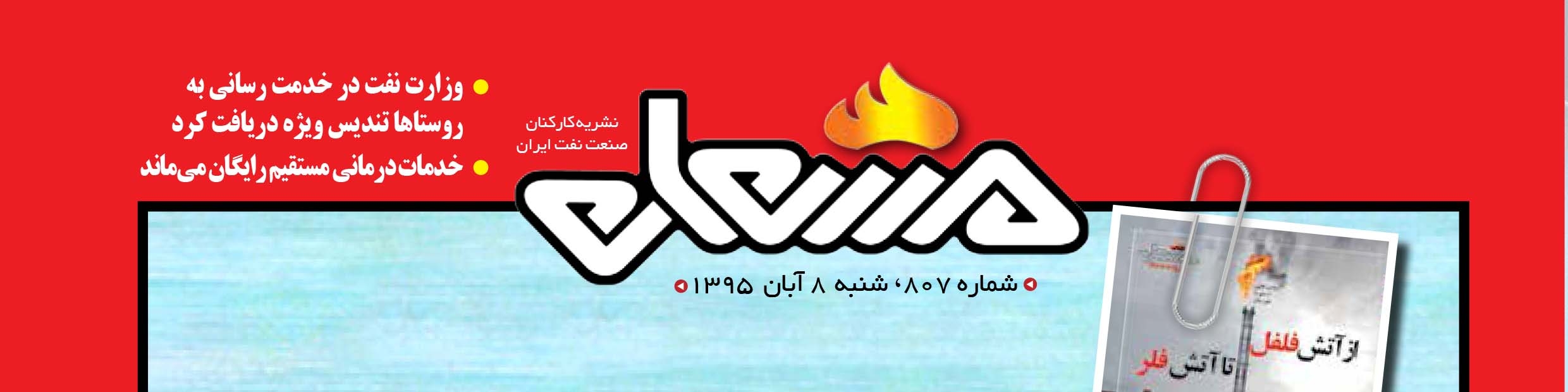 نشریه مشعل وزارت نفت (شماره 807)