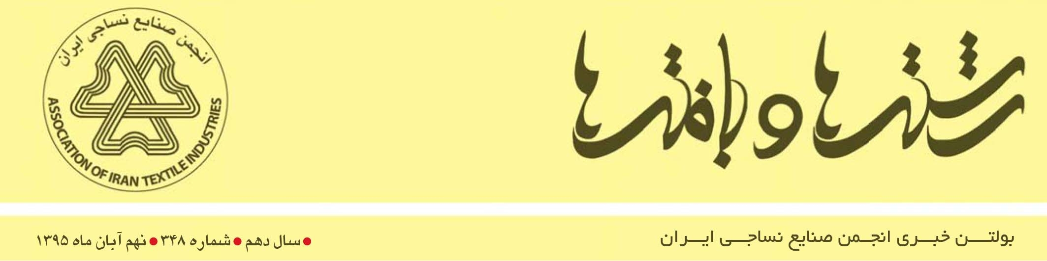 بولتن خبری انجمن صنایع نساجی ایران (رشته‌ها و بافته‌ها شماره 348)