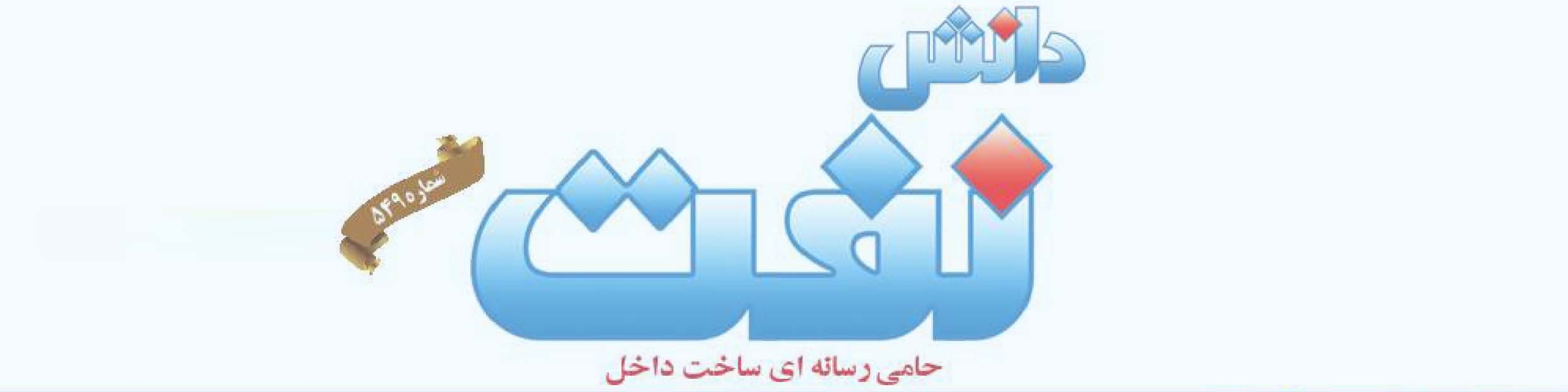 هفته‌نامه دانش نفت (شماره 549)