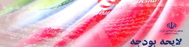 تازه‌ترین خبرها از افزایش حقوق، نفت و دلار در بودجه ۹۶