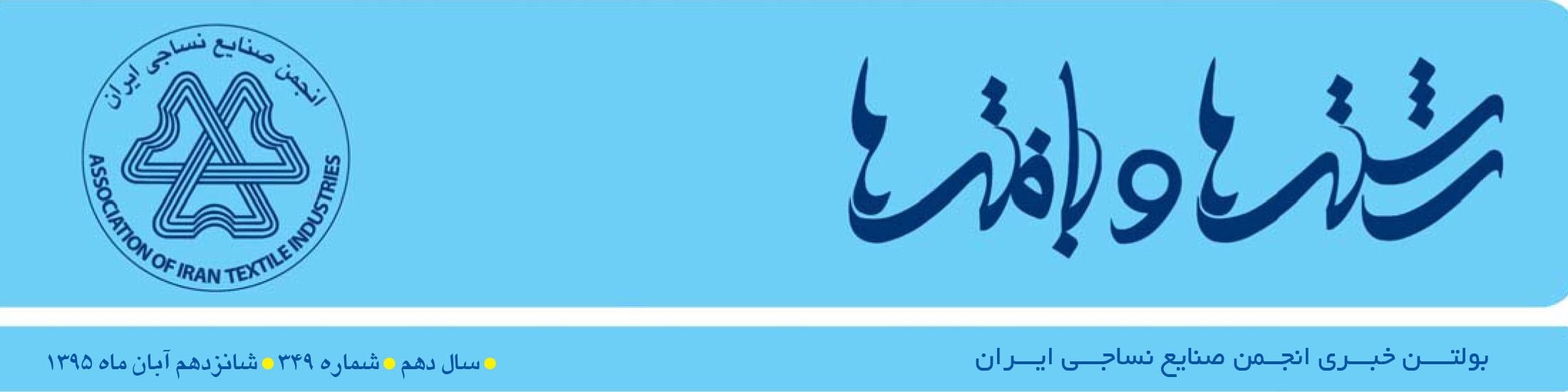بولتن خبری انجمن صنایع نساجی ایران (رشته‌ها و بافته‌ها شماره 349)