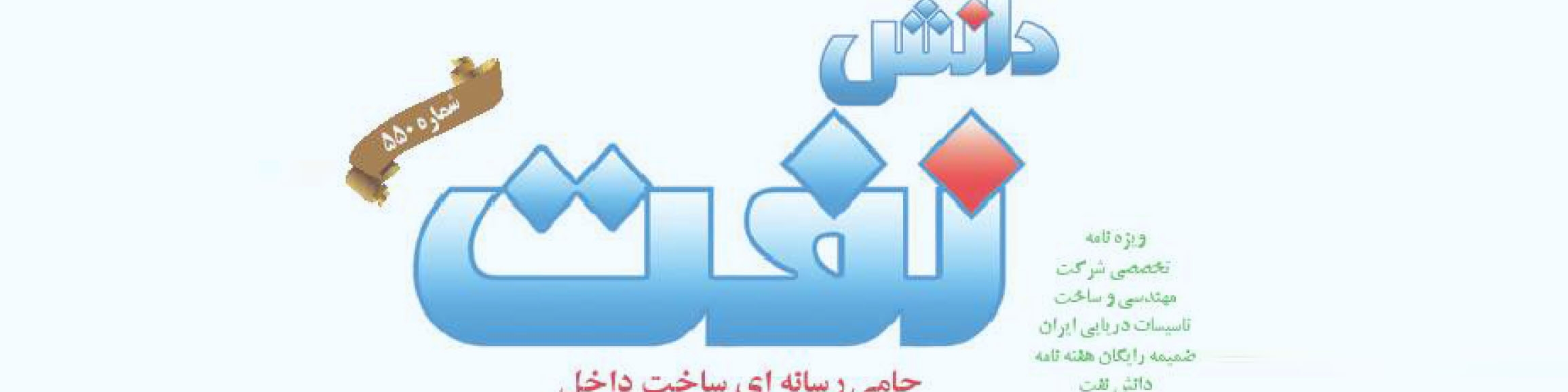 هفته‌نامه دانش نفت (شماره 550)