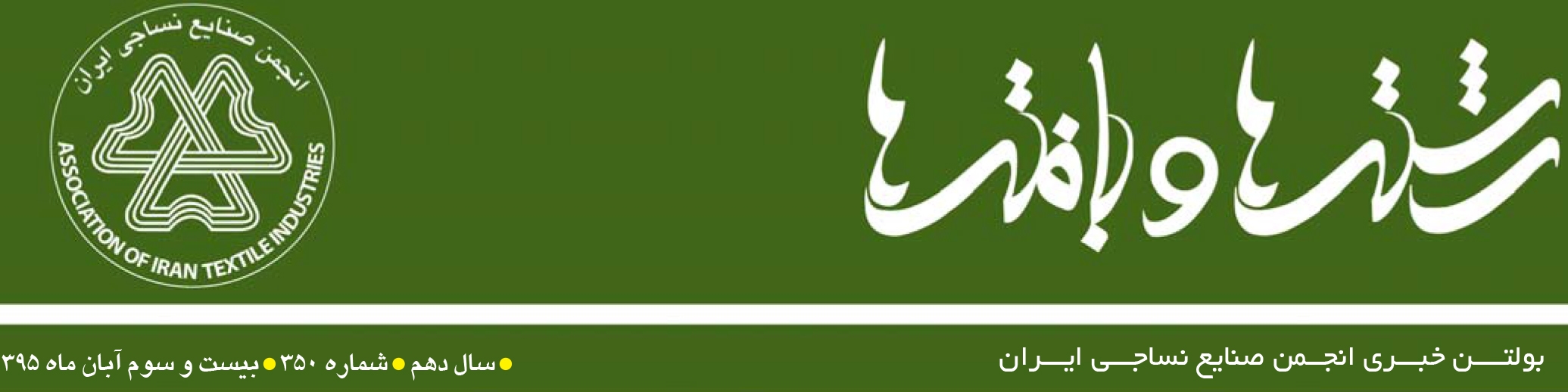 بولتن خبری انجمن صنایع نساجی ایران (رشته‌ها و بافته‌ها شماره 350)