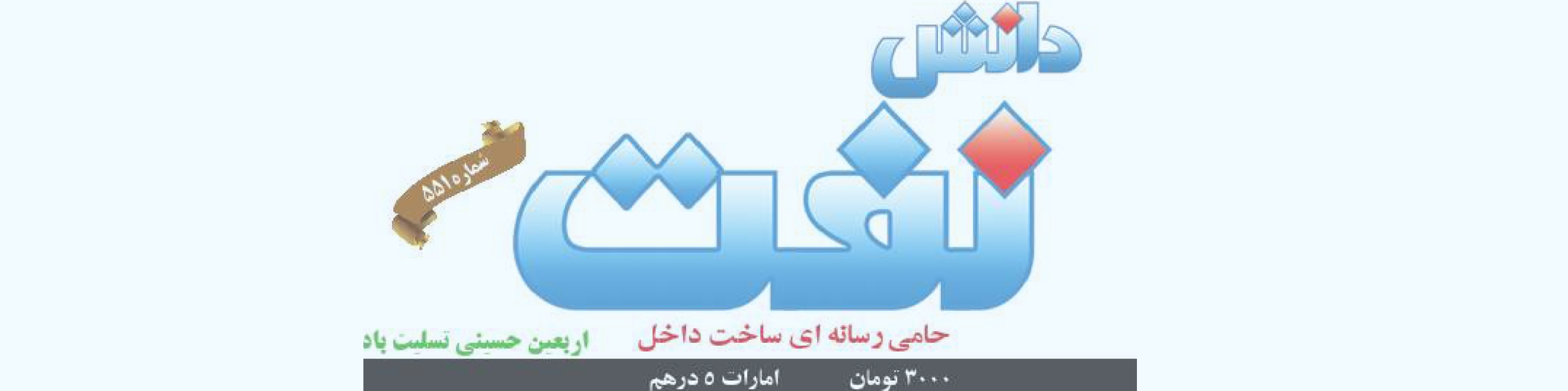 هفته‌نامه دانش نفت (شماره 551)