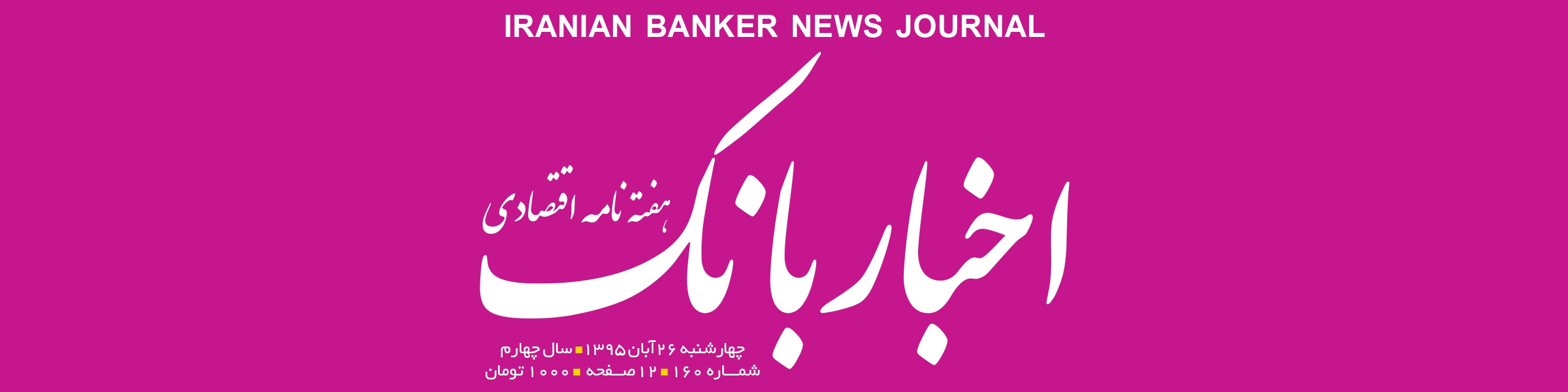 هفته‌نامه اقتصادی اخبار بانک (شماره 160)