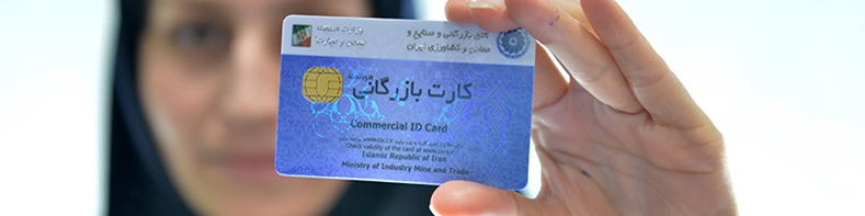 صدور کارت‌های بازرگانی در مسیر اصلاح