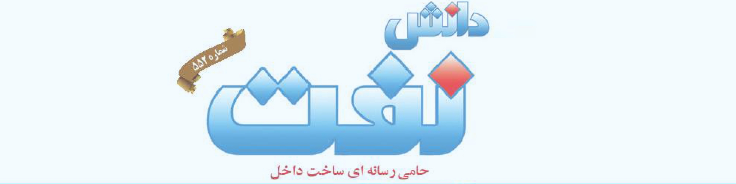 هفته‌نامه دانش نفت (شماره 552)